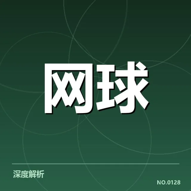 红土赛季技术特点背后,职业选手战术调整引发关注