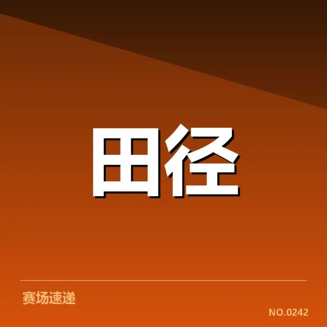 关键赛事推动技术革新与确认