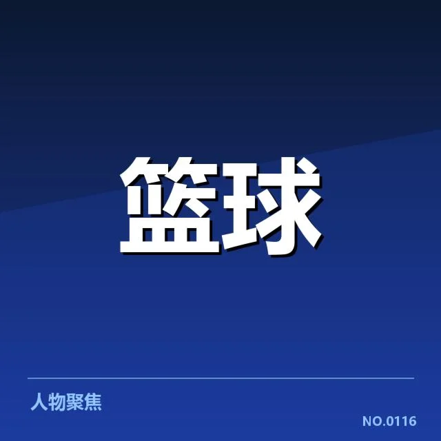 东京奥运男子篮球中国队：球队表现起伏原因探究