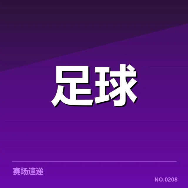 国足冬训营阵容更新：主教练选人标准如何调整