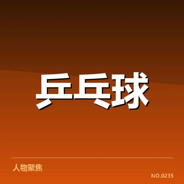 马龙连胜纪录：中国乒坛的持续强势体现
